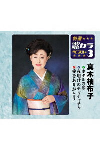 楽天ブックス ホタルの恋 夜明けのチャチャチャ 愛をありがとう 真木柚布子 Cd 楽天ブックス ホタルの恋 夜明けのチャチャチャ 愛をありがとう 真木柚布子 Cd